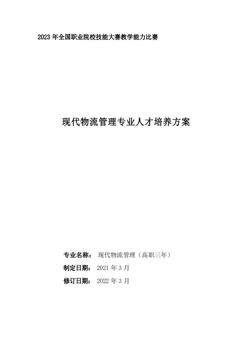 现代物流管理专业人才培养方案