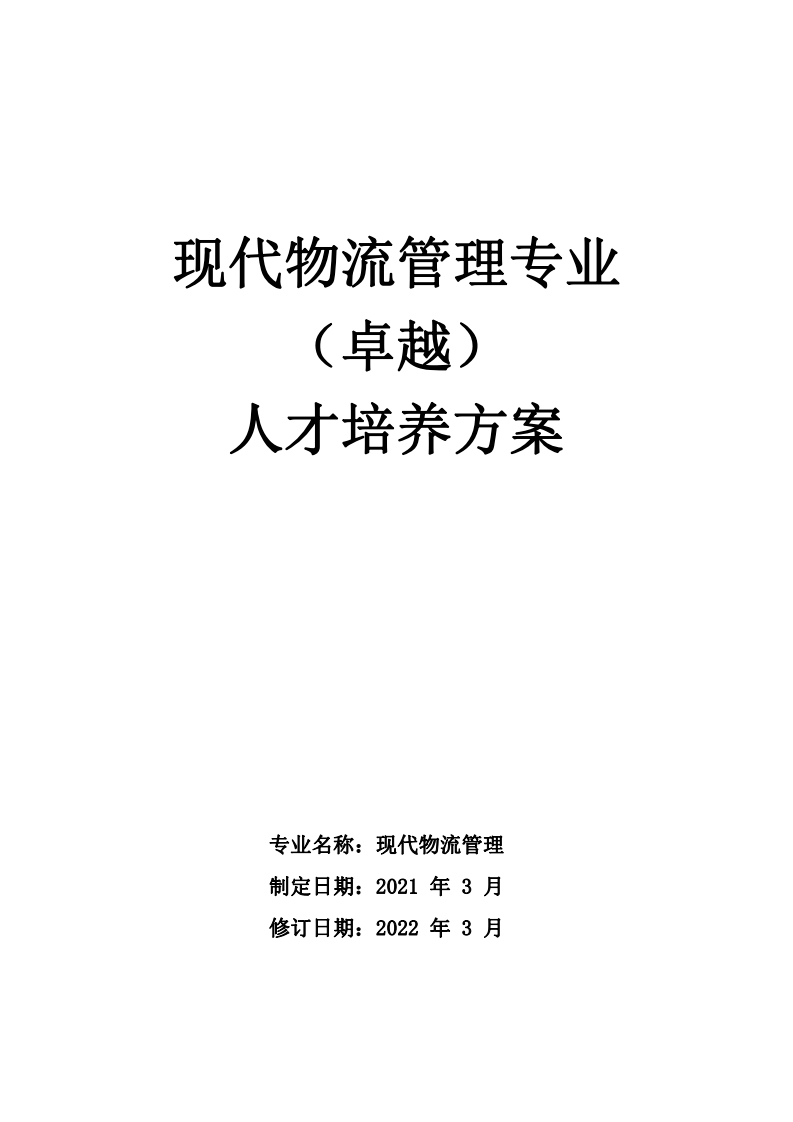 现代物流管理专业（卓越）人才培养方案（三年高职）(1)