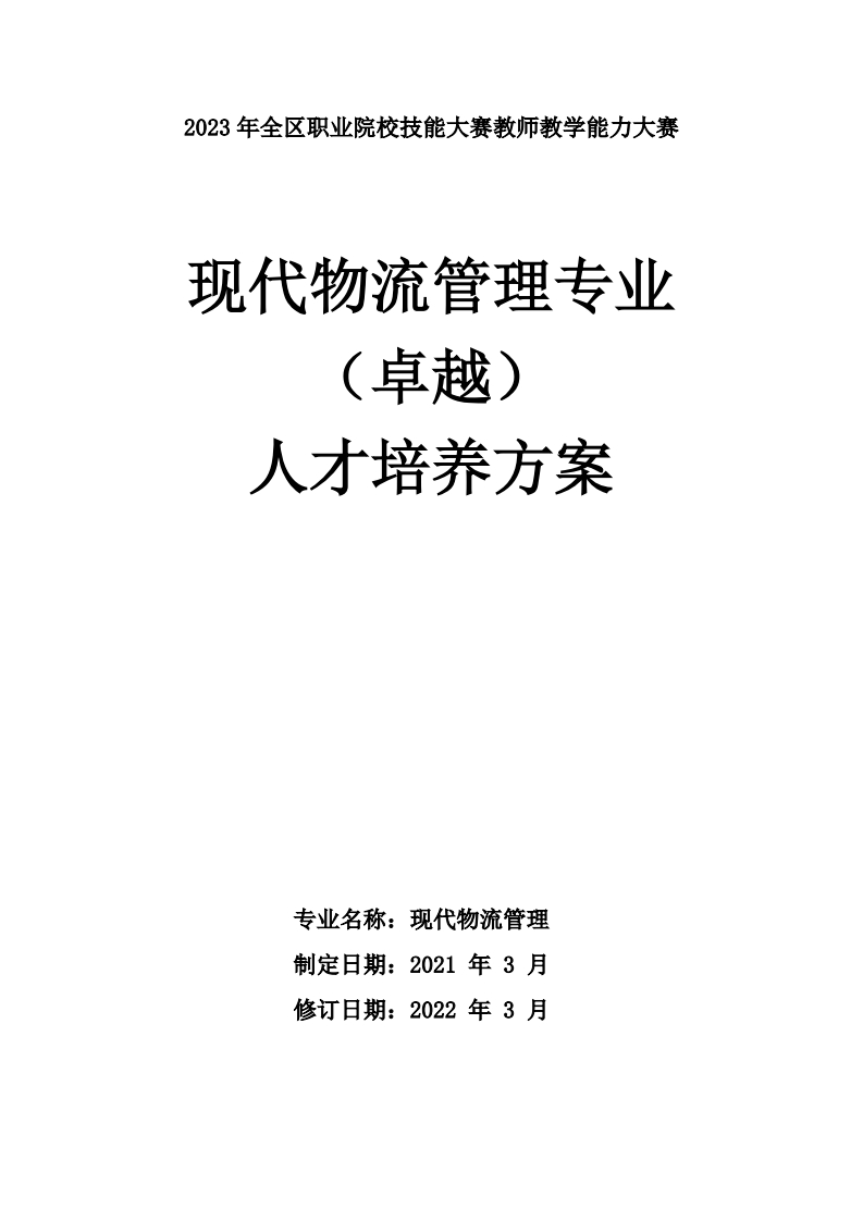 现代物流管理专业（卓越）人才培养方案（三年高职）.docx