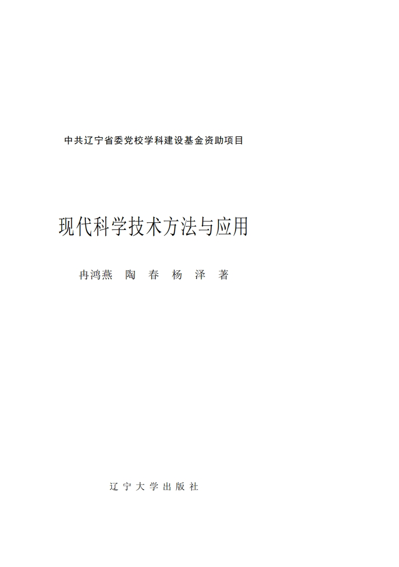现代科学技术方法与应用