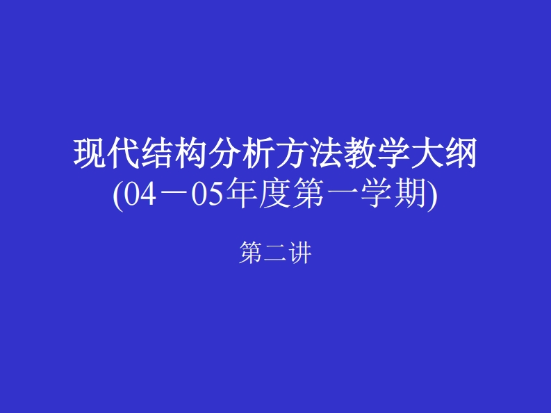 现代结构分析方法