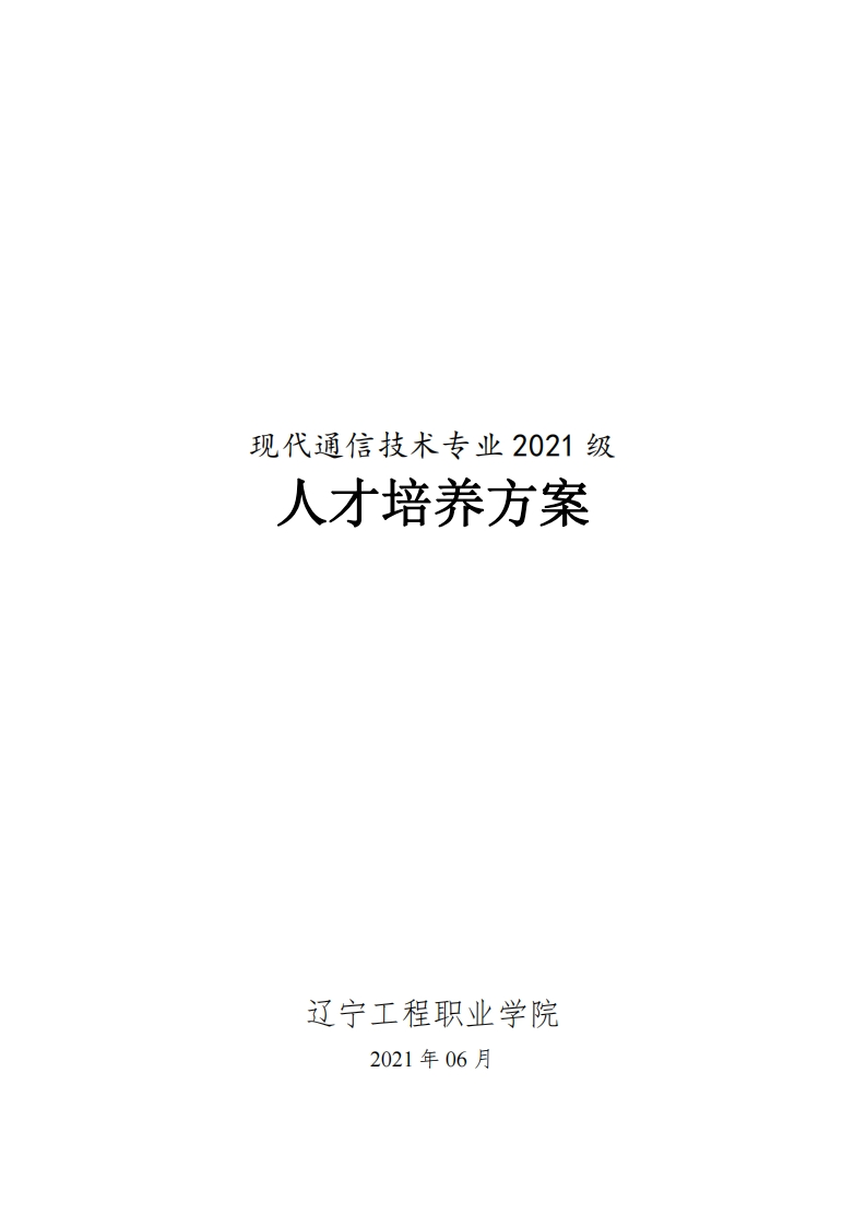 现代通信技术专业2021级人才培养方案（高职）