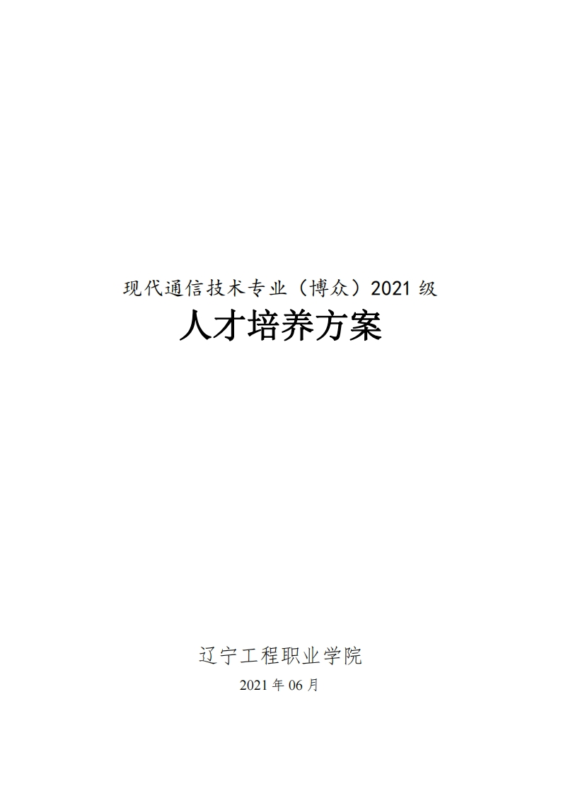 现代通信技术专业（博众）2021级人才培养方案（高职）
