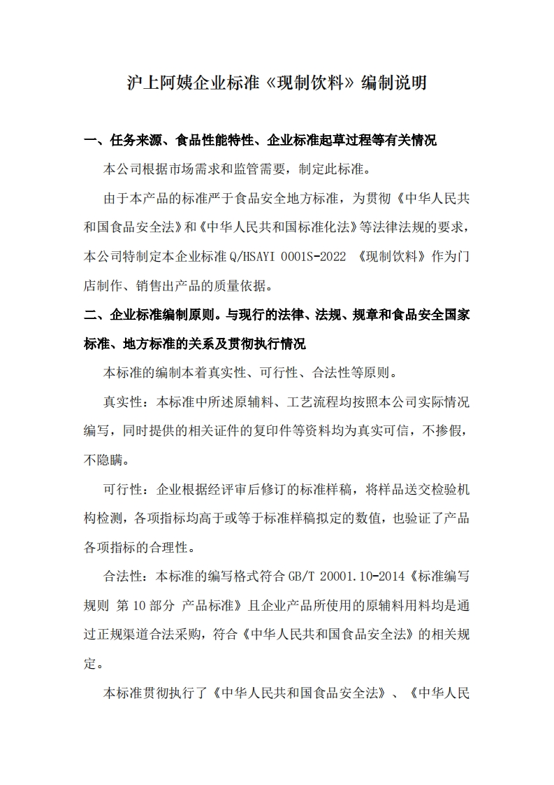 现制饮料-编制说明
