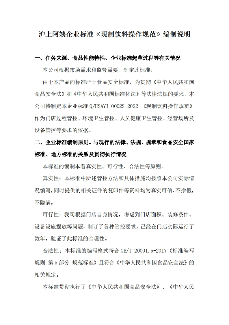 现制饮料操作规范-编制说明