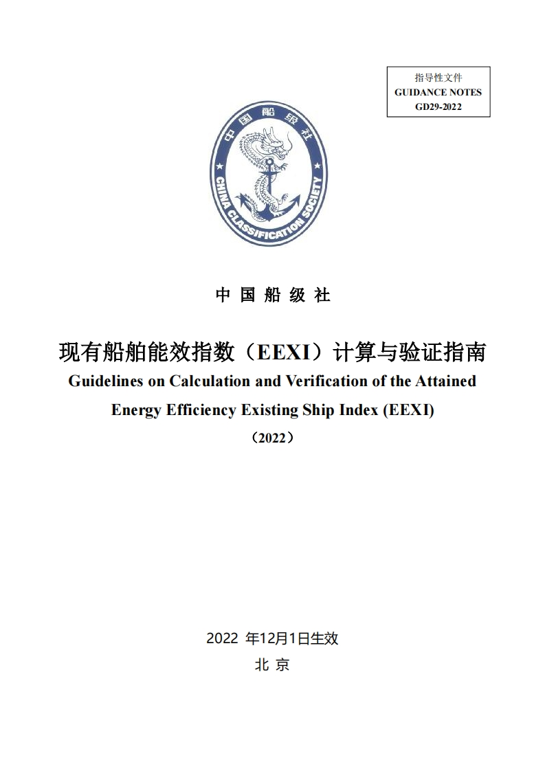 现有船舶能效指数（EEXI）计算与验证指南（2022）275