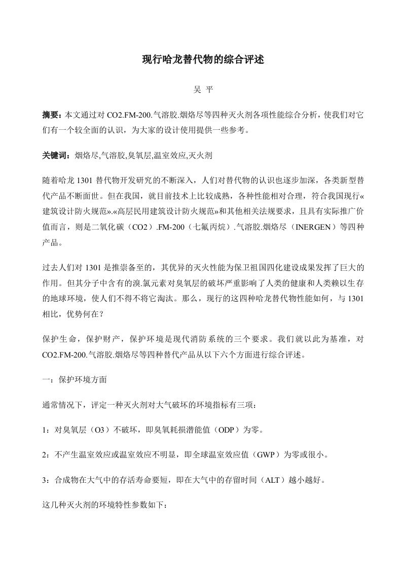 现行哈龙替代物的综合评述