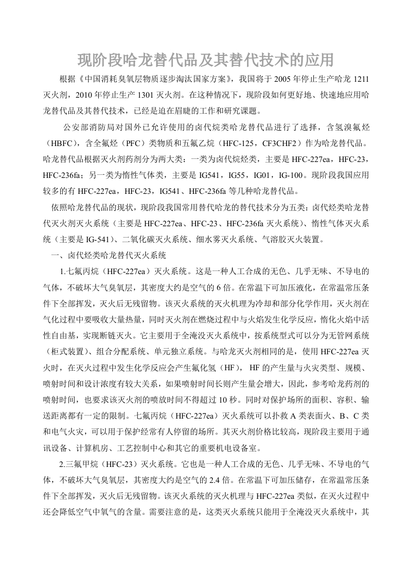 现阶段哈龙替代品及其替代技术的应用