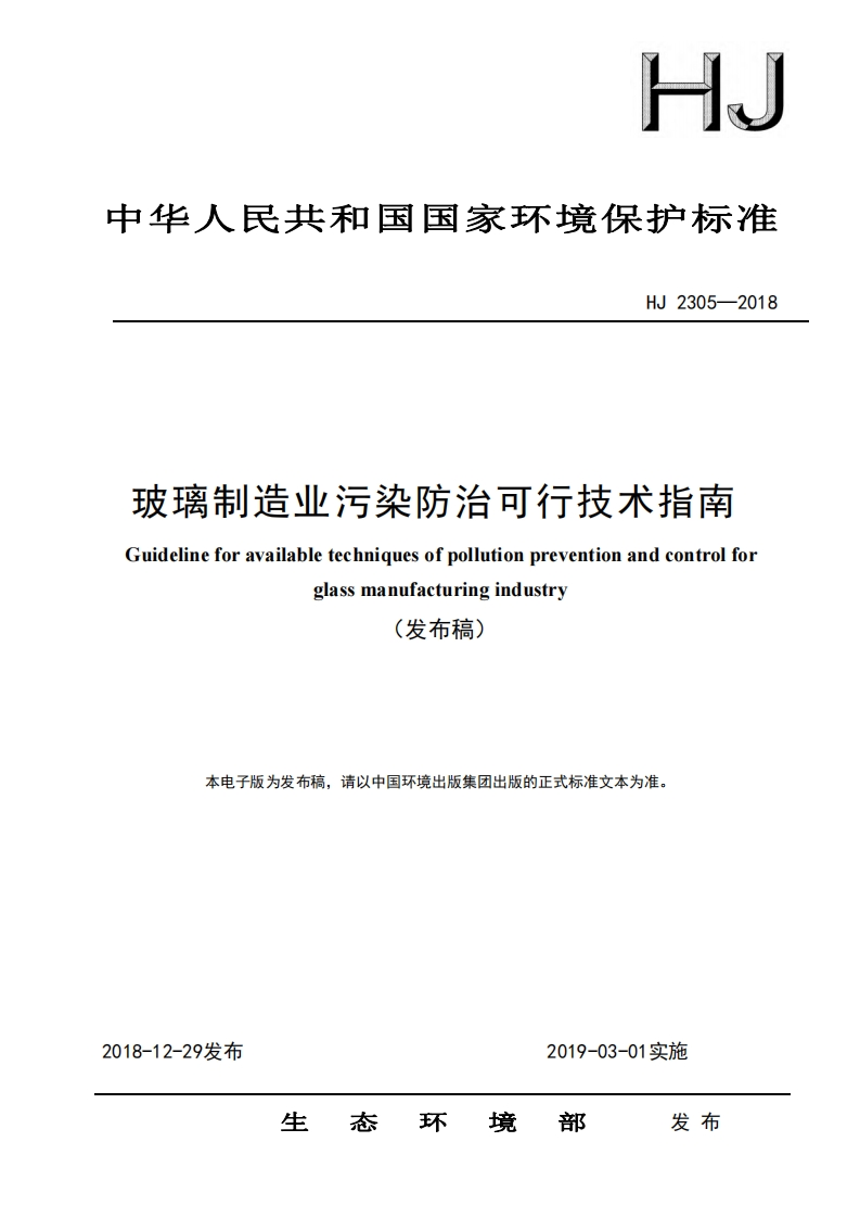 玻璃制造业污染防治可行技术指南（HJ2305-2018）现行国家强制性标准规范