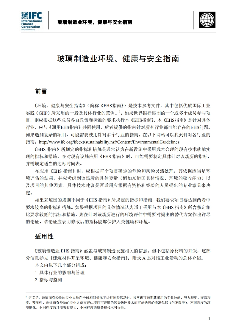 玻璃制造业环境、健康与安全指南现行国家强制性标准规范