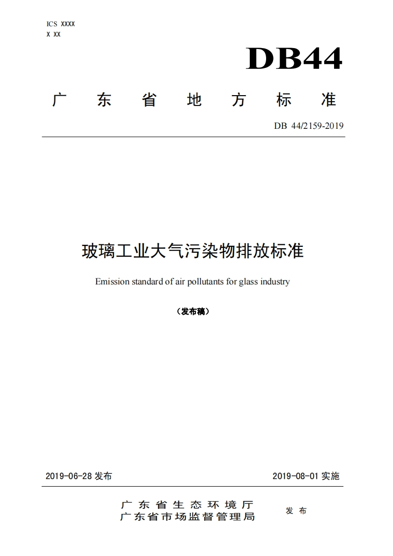 玻璃工业大气污染物排放限值（DB442159-2019）现行国家强制性标准规范