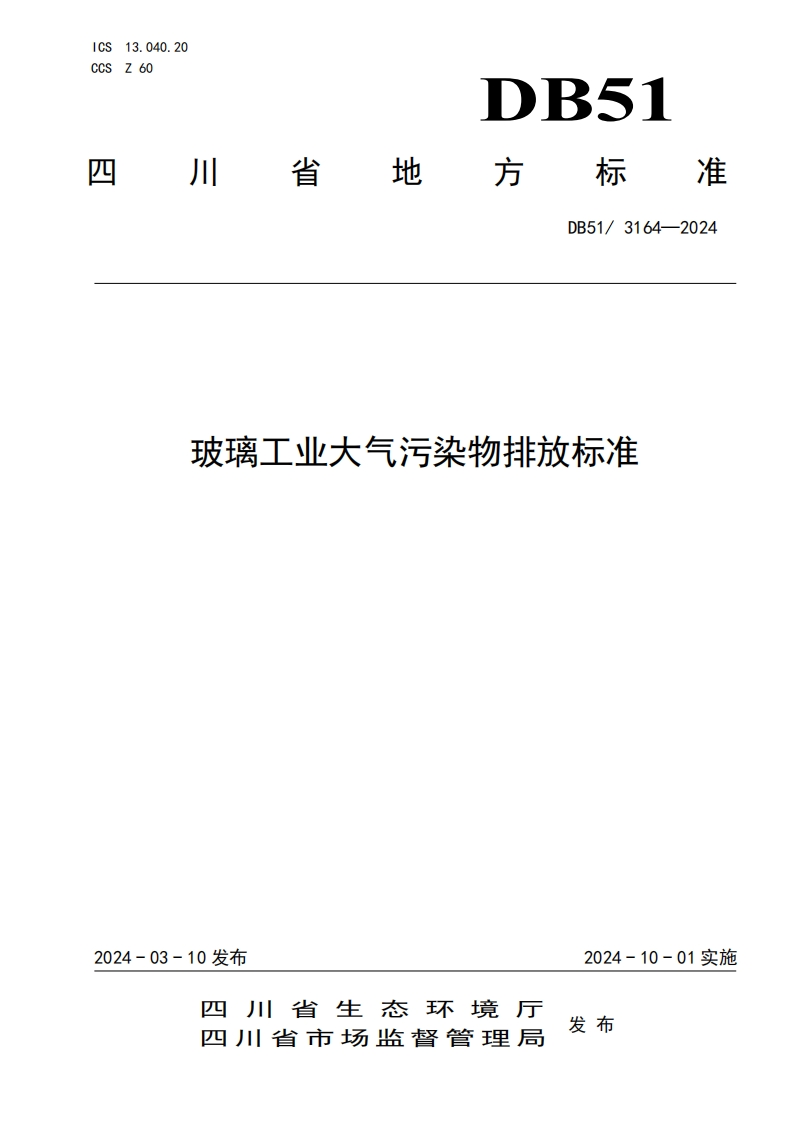 玻璃工业大气污染物排放限值（DB513164-2024）现行国家强制性标准规范