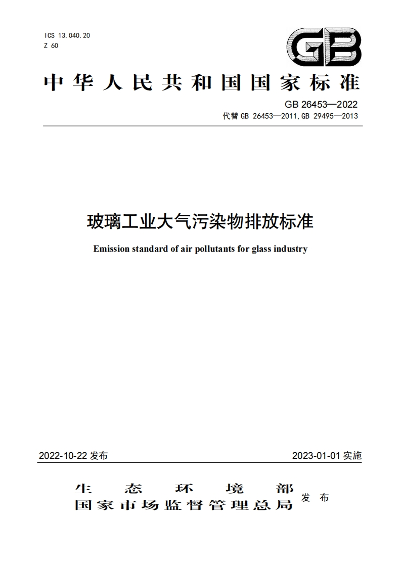 玻璃工业大气污染物排放限值（GB26453-2022）现行国家强制性标准规范