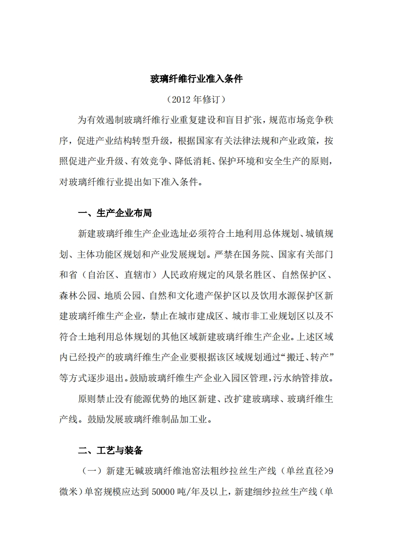 玻璃纤维产业准入条件（2012年修订）现行国家强制性标准规范