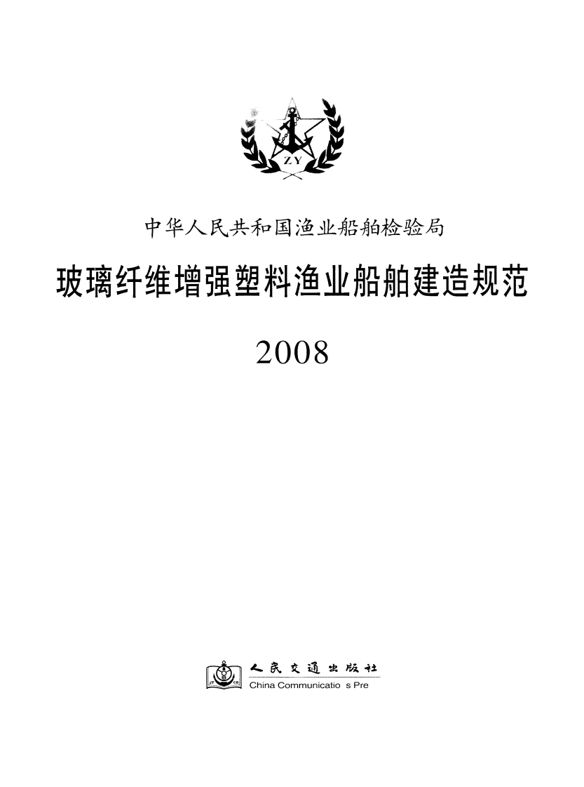 玻璃纤维增强塑料渔业船舶建造规范(2008)