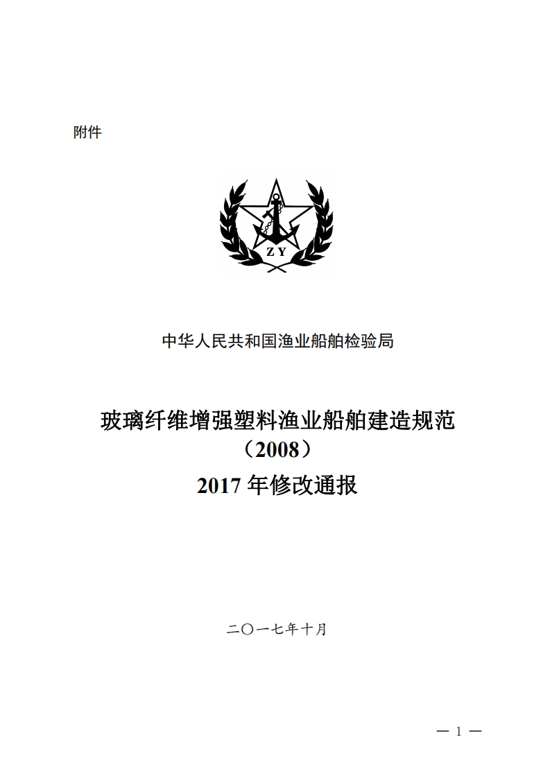 玻璃纤维增强塑料渔业船舶建造规范(2008)2017年修改通报22