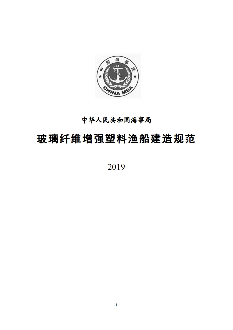 玻璃纤维增强塑料渔船建造规范（2019）