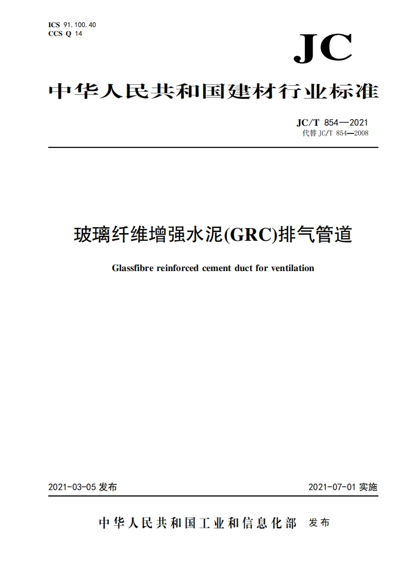 玻璃纤维增强水泥(GRC)排气管道Glassfibrereinforcedcementductforventilation