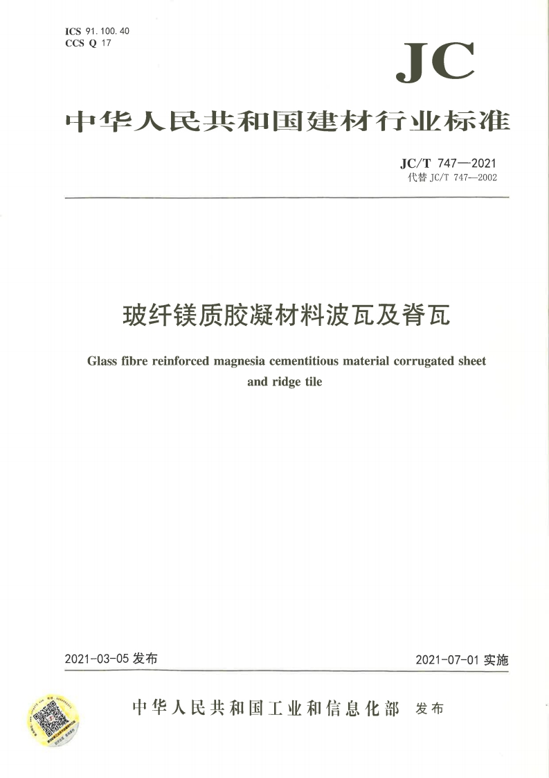 玻纤镁质胶凝材料波瓦及脊瓦Glassfibrereinforcedmagnesiacementitiousmaterialcorrugatedsheetandridgetile_玻纤镁质胶凝材料波瓦及脊瓦Glassfibrereinforcedmagnesiacementitiousmaterialcorrugatedsheetandridgetile