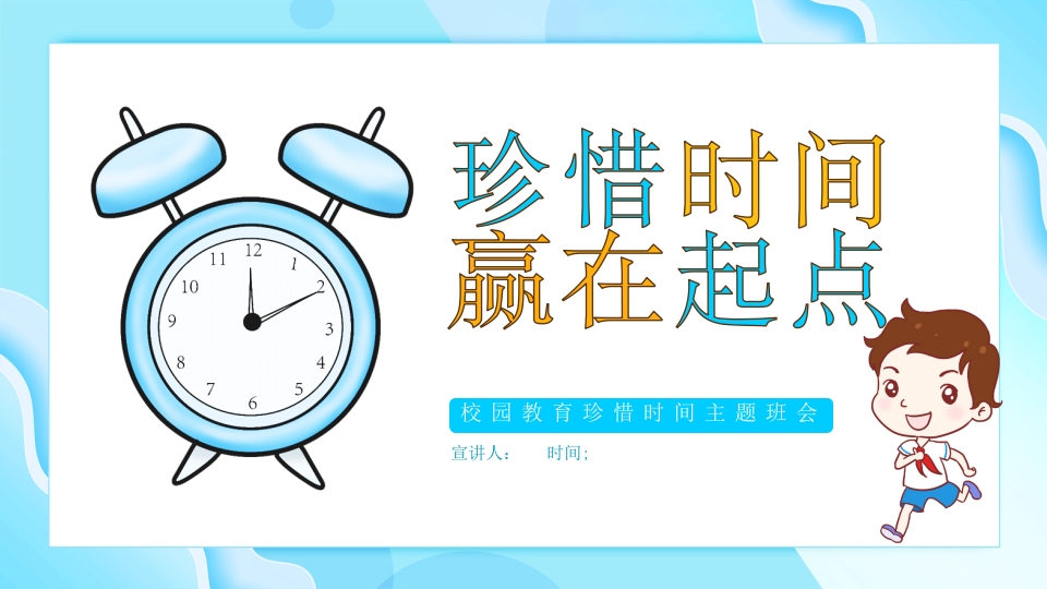 珍惜时间赢在起点-01