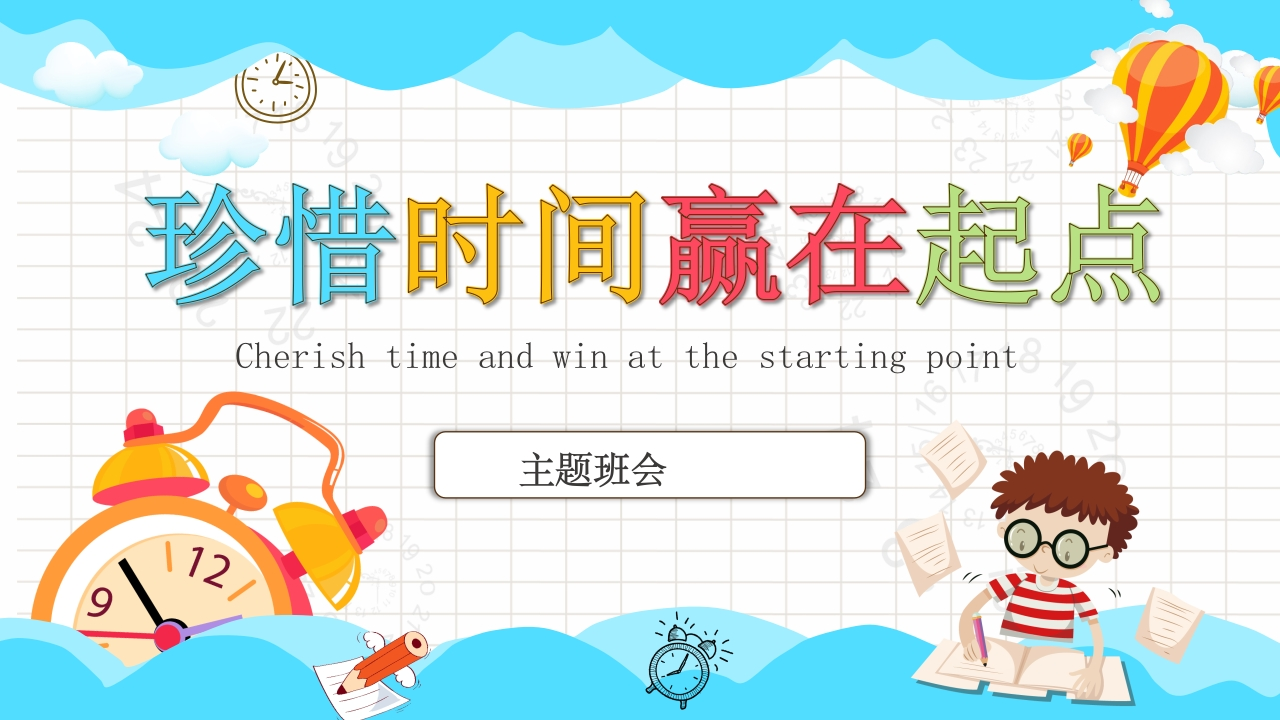 珍惜时间赢在起点-02