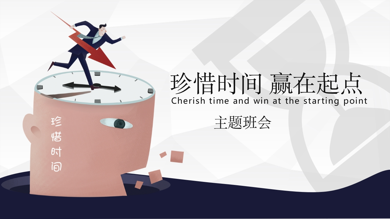 珍惜时间赢在起点-03新质力文库 - 聚焦新质生产力发展的数字化知识库_行业洞察 / 理论成果 / 实践指南免费下载新质力文库