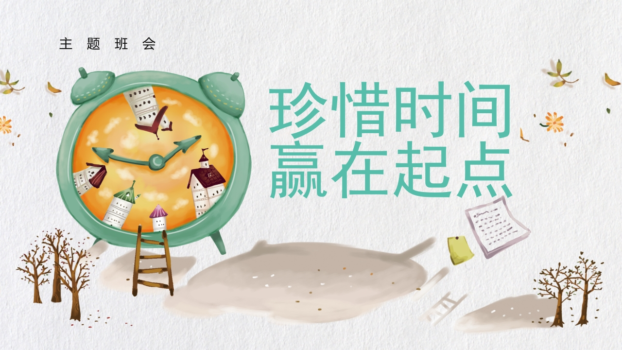 珍惜时间赢在起点-04