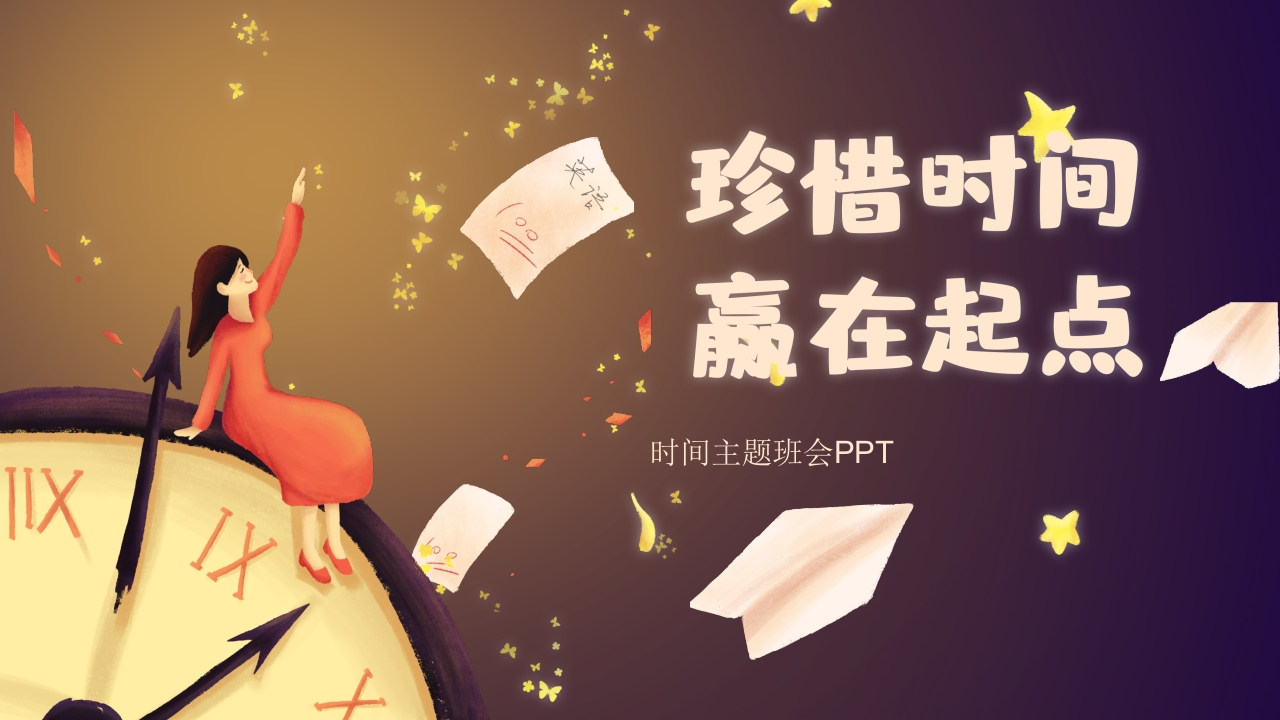 珍惜时间赢在起点-05