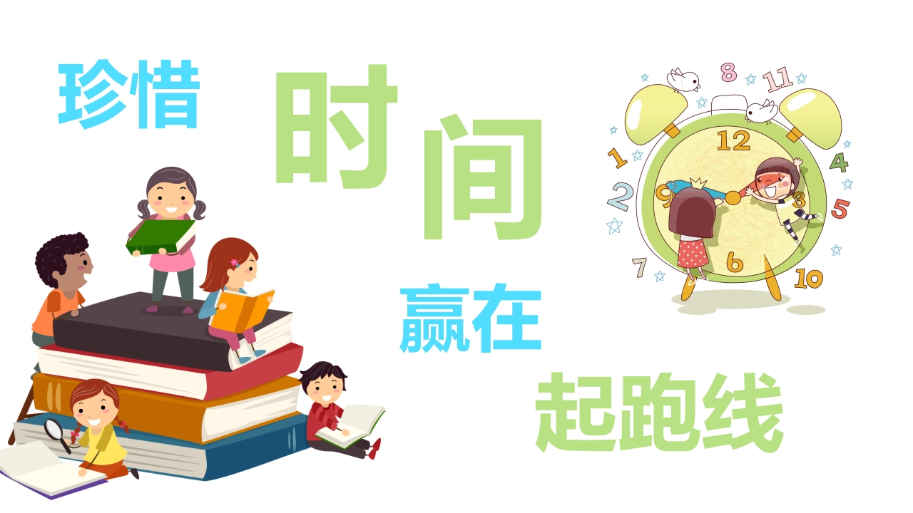 珍惜时间赢在起跑线-01