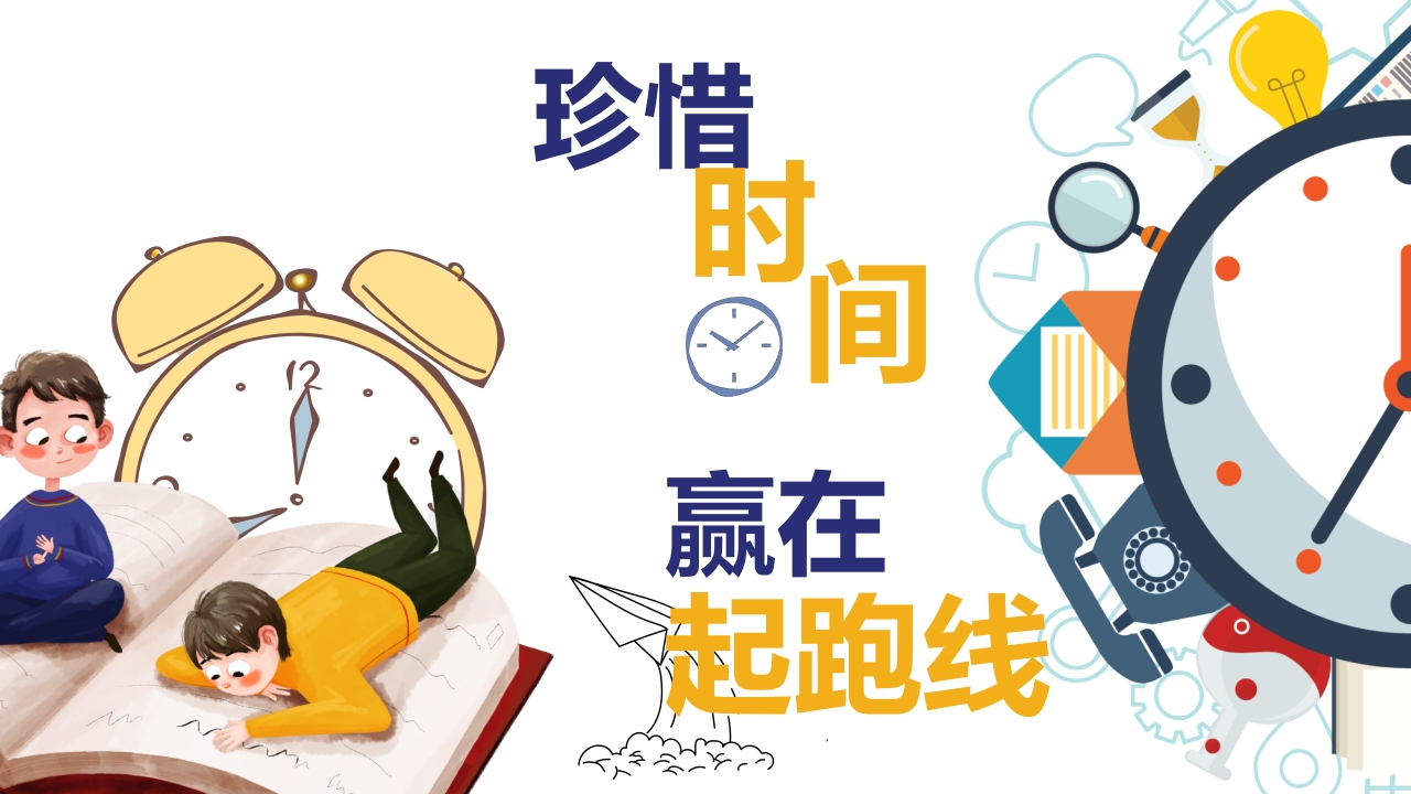 珍惜时间赢在起跑线-02