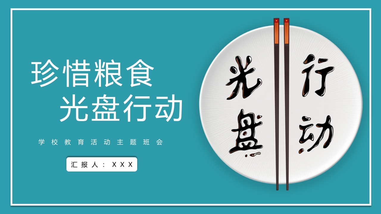 珍惜粮食光盘行动知识讲座课件