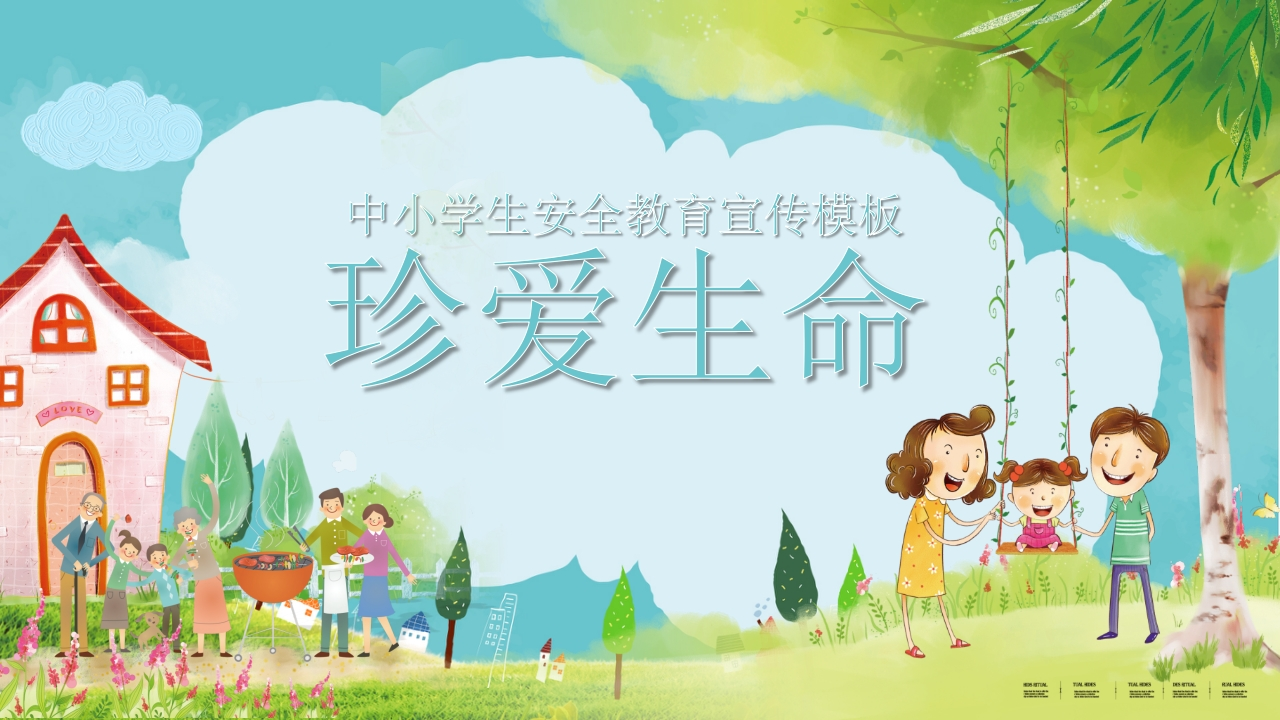 珍爱生命-安全教育