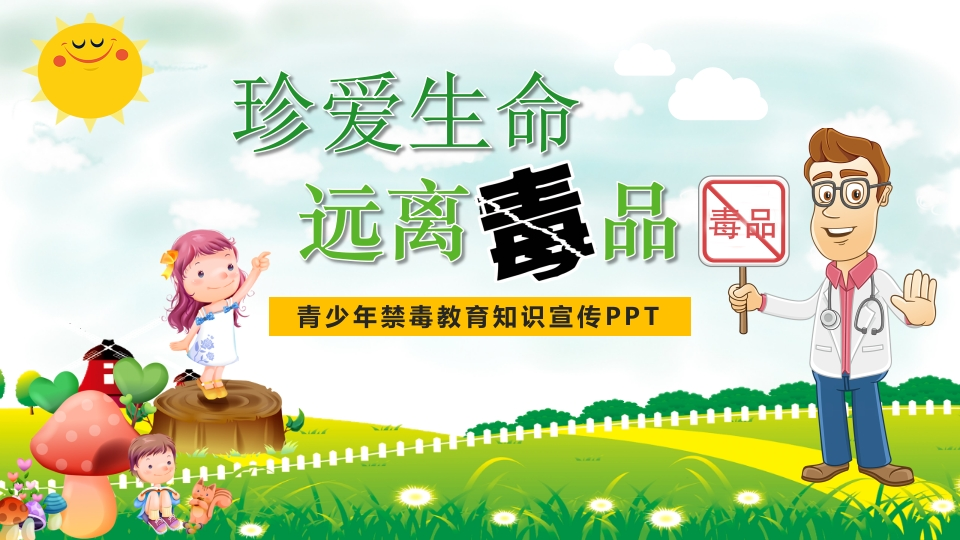 珍爱生命远离毒品-01