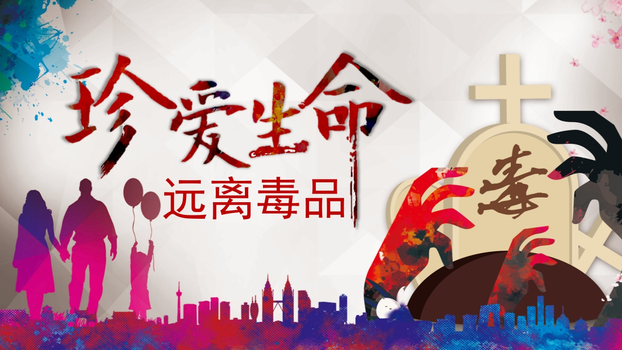 珍爱生命远离毒品-02