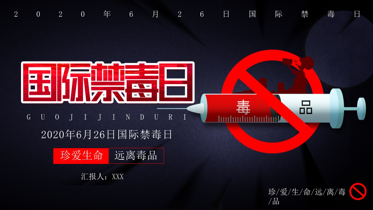 珍爱生命远离毒品-04