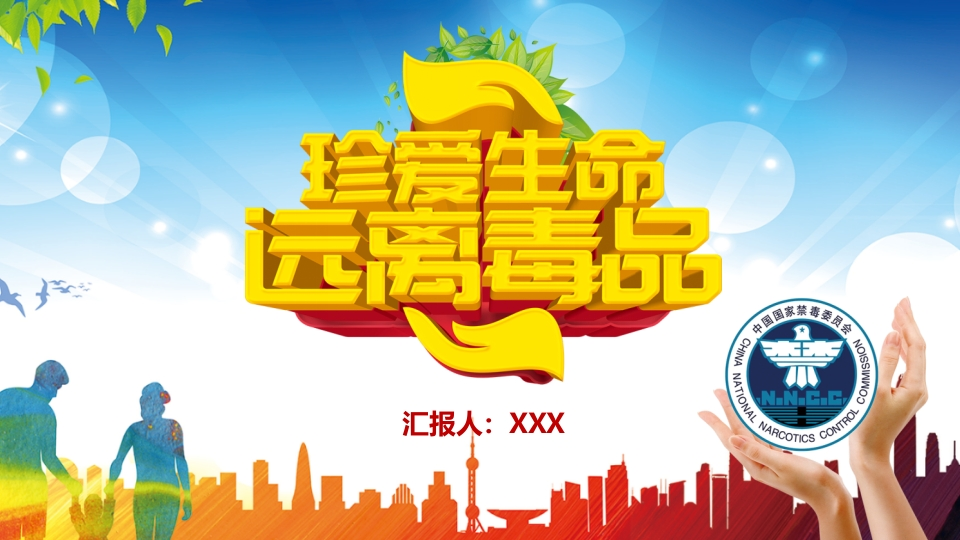 珍爱生命远离毒品-09新质力文库 - 聚焦新质生产力发展的数字化知识库_行业洞察 / 理论成果 / 实践指南免费下载新质力文库