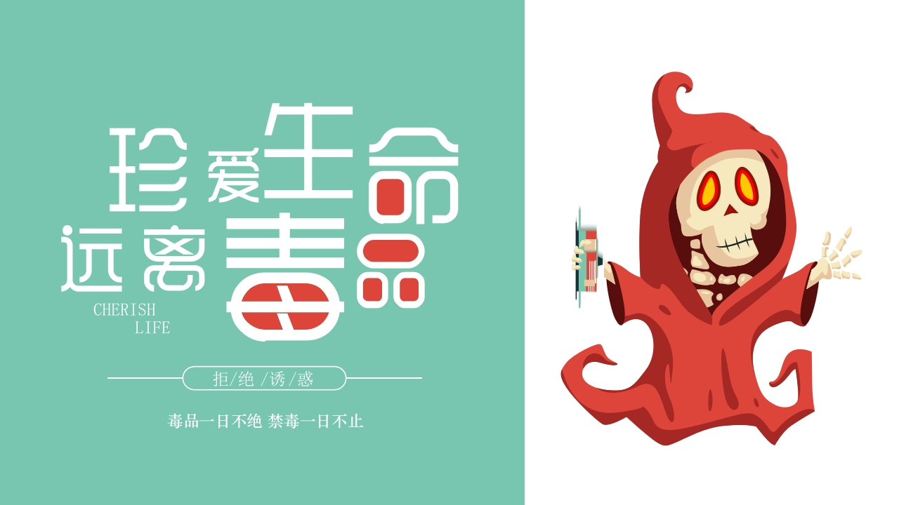 珍爱生命远离毒品-10