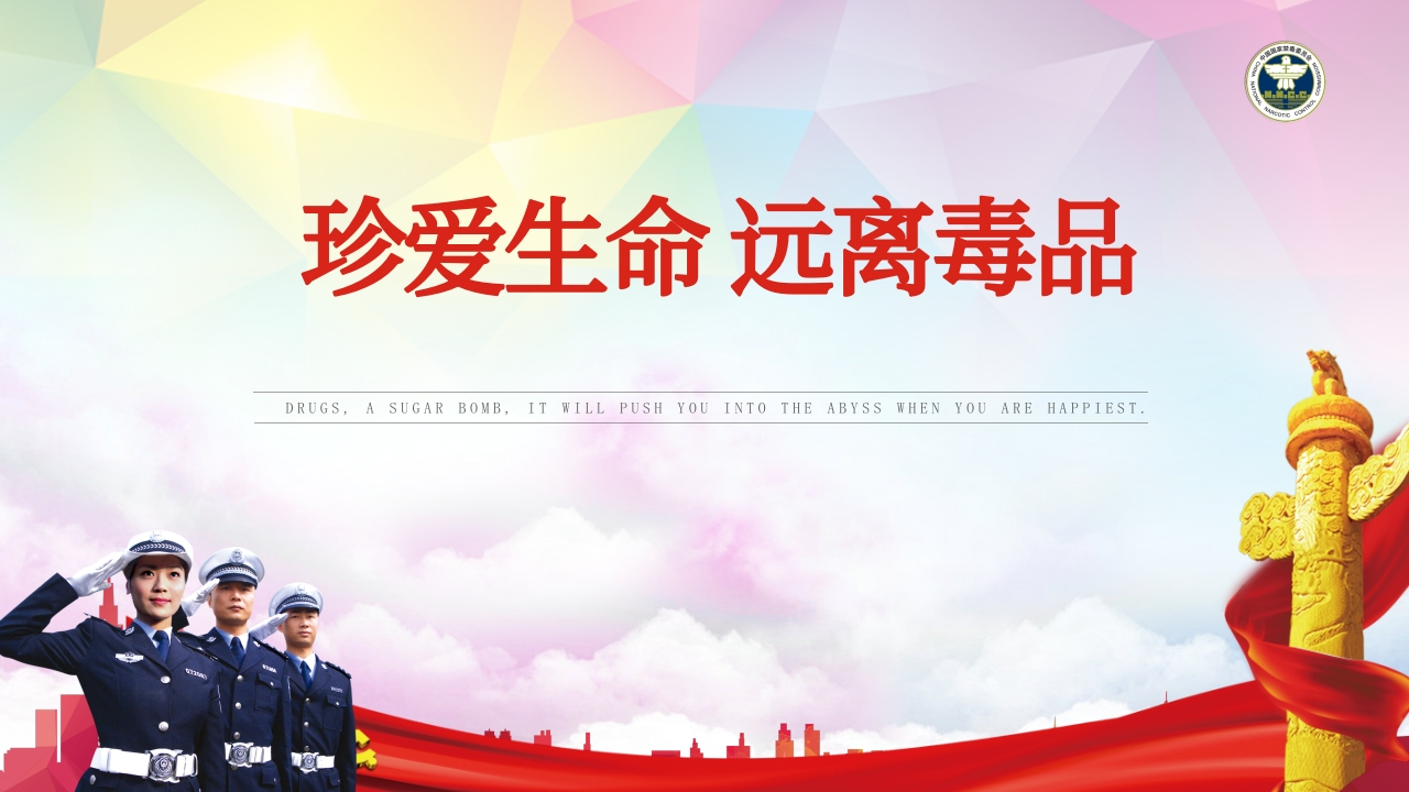 珍爱生命远离毒品-17