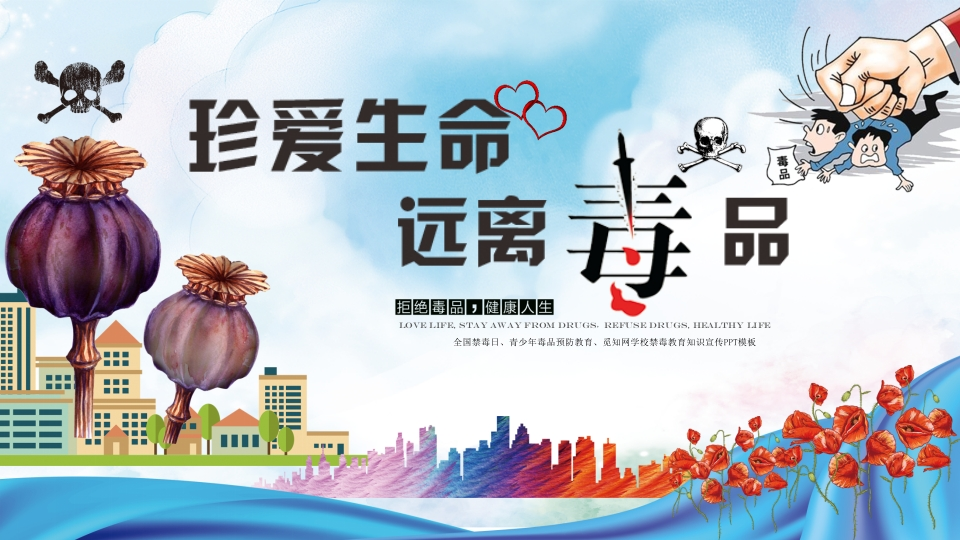 珍爱生命远离毒品-20