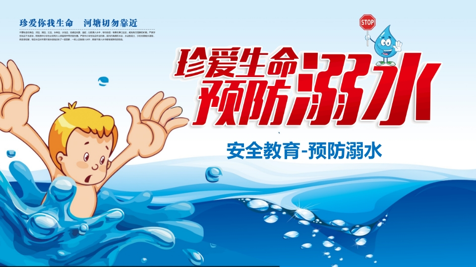 珍爱生命预防溺水-3