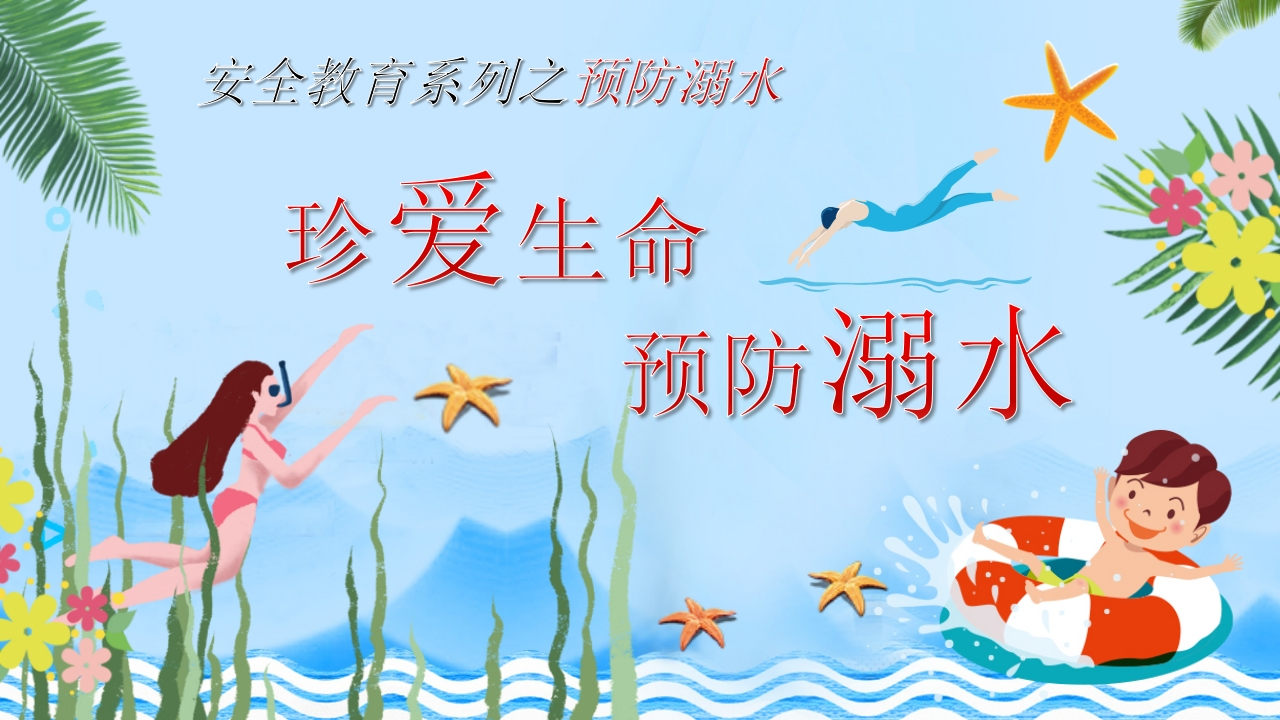 珍爱生命预防溺水