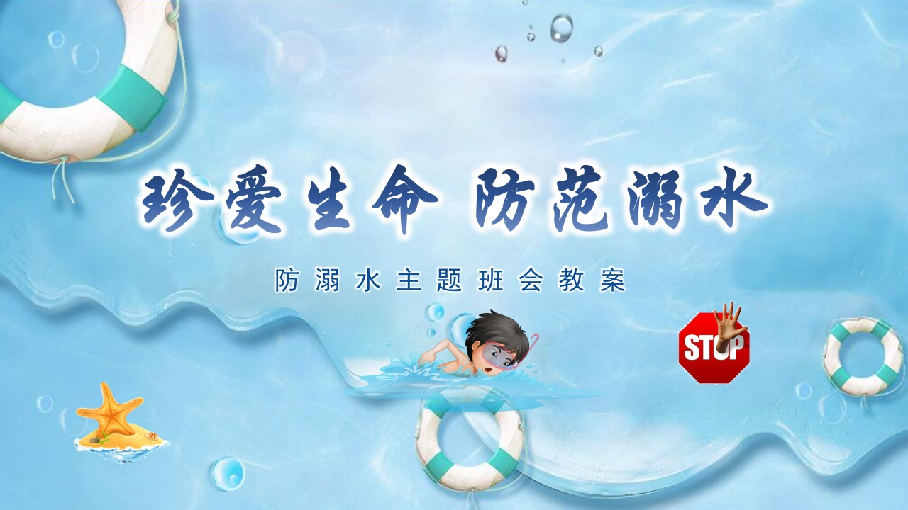 珍爱生命预防溺水3