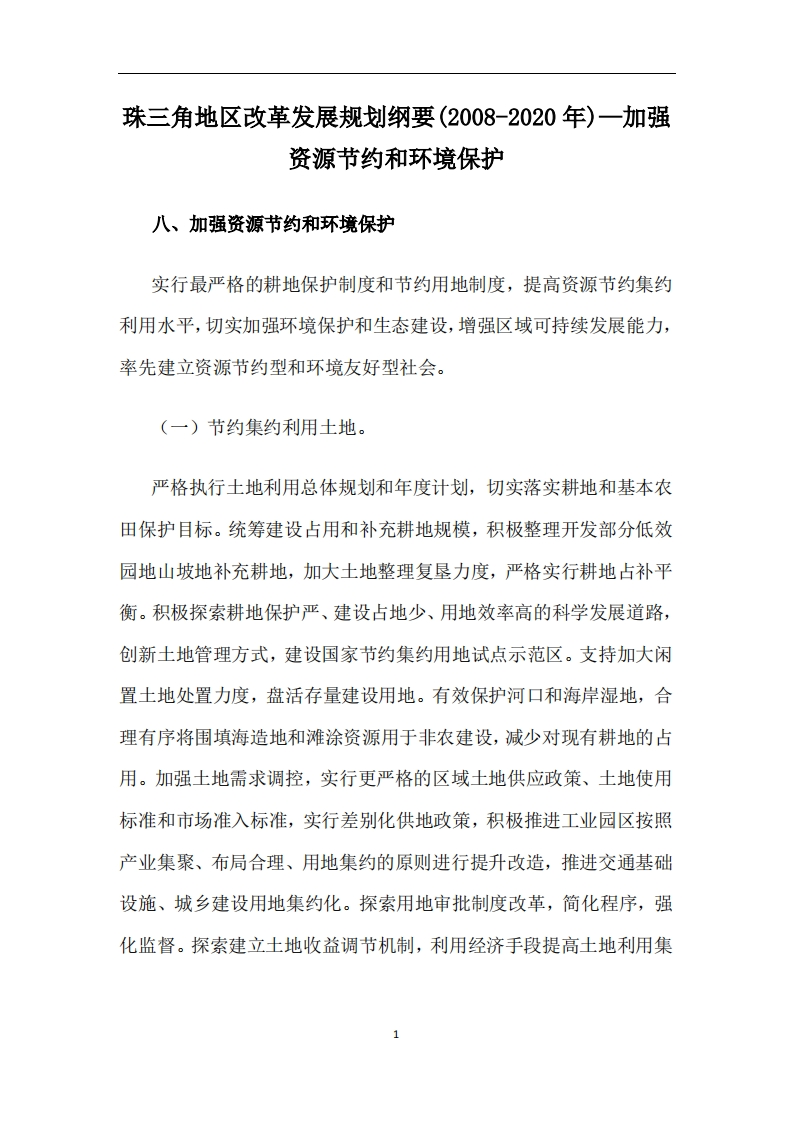 珠三角地区改革发展规划纲要（2008-2020年）—加强资源节约和环境保护现行国家强制性标准规范