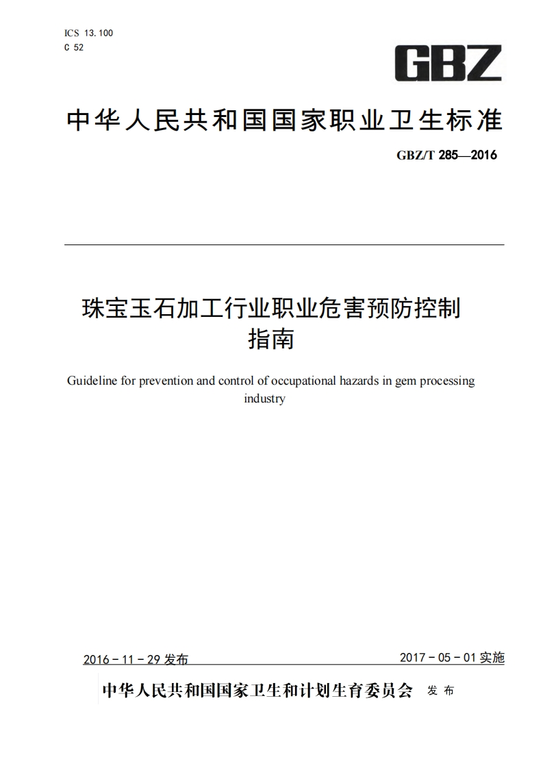珠宝玉石加工产业职业危害预防控制指南（GBZT285-2016）现行国家强制性标准规范