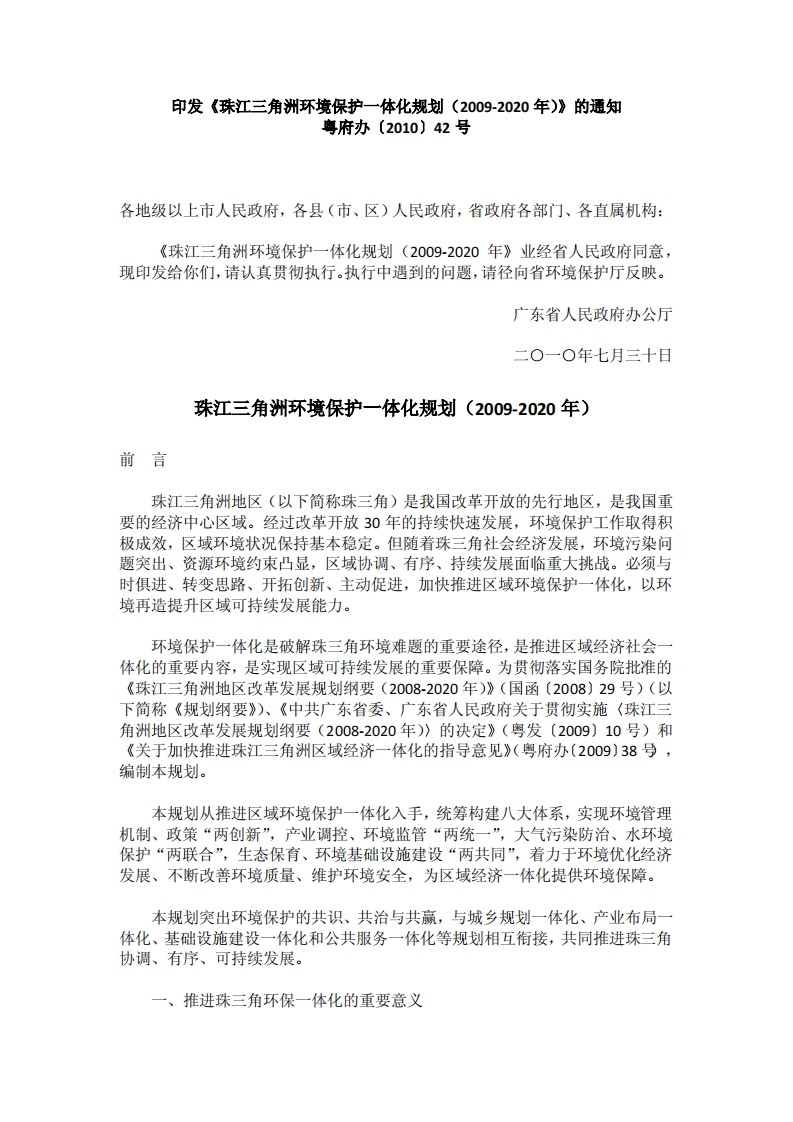 珠江三角洲环境保护一体化规划（2009-2020年）现行国家强制性标准规范