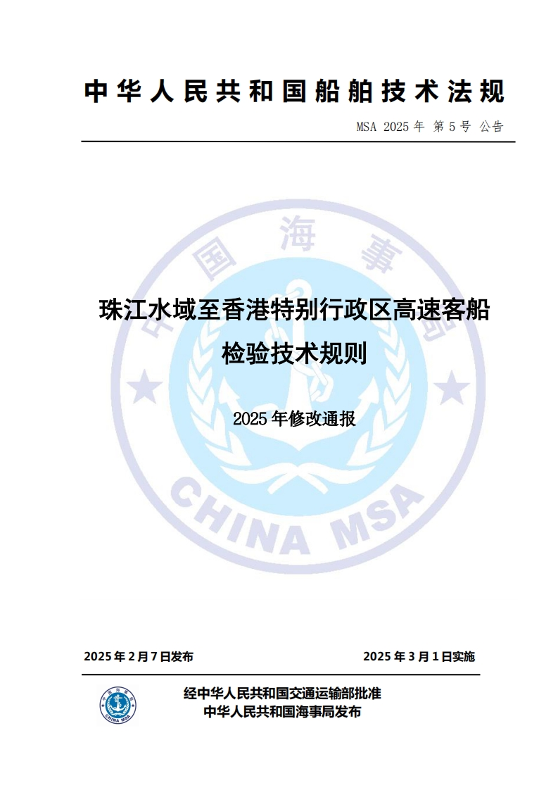 珠江水域至香港特别行政区高速客船检验技术规则（2025年修改通报）