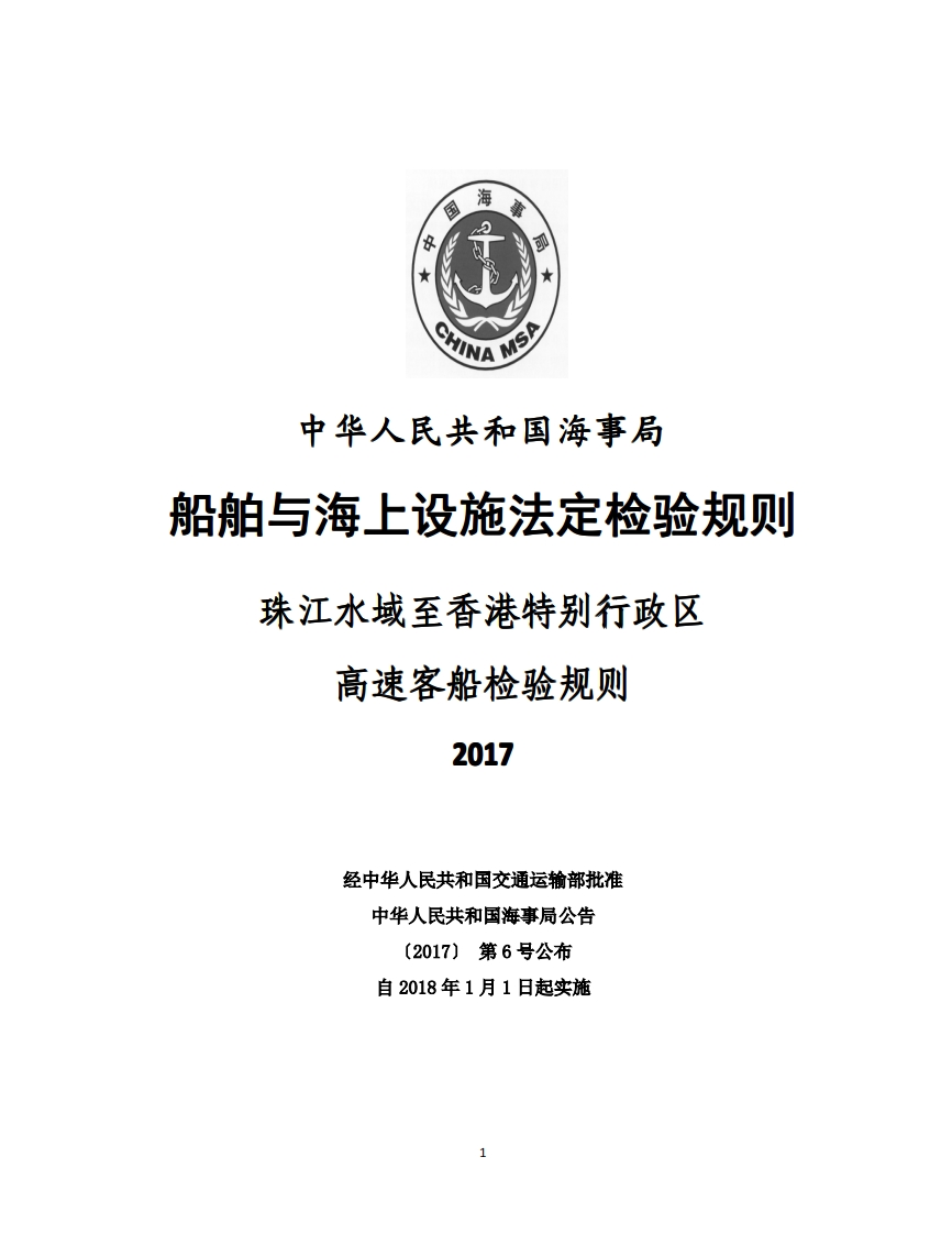 珠江水域至香港特别行政区高速客船检验规则(2017)