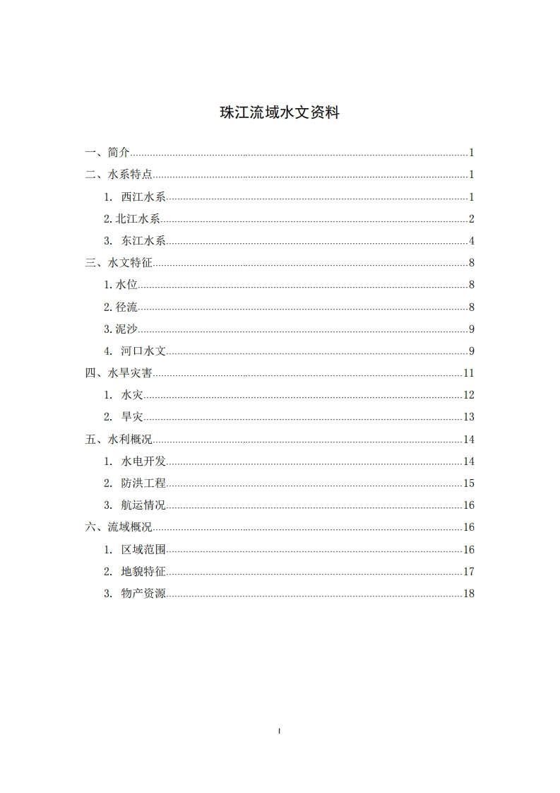珠江流域水文资料现行国家强制性标准规范