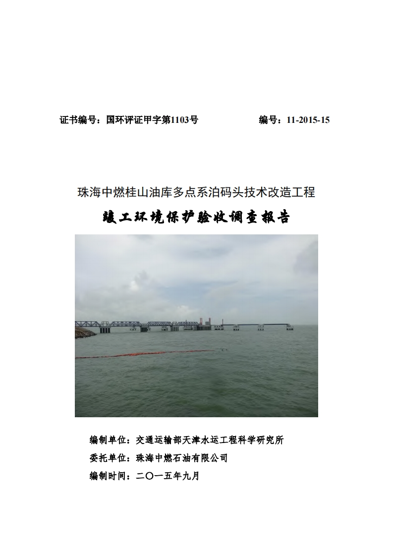 珠海中燃桂山油库多点系泊码头技术改造工程竣工环境保护验收调查报告现行国家强制性标准规范