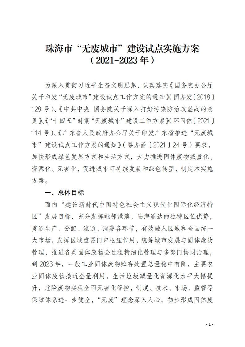 珠海市“无废城市”建设试点实施方案（2021-2023年）现行国家强制性标准规范